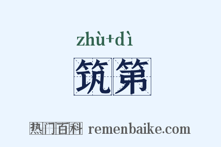 筑第是什么意思的图片